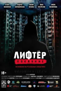 Лифтёр. Покаяние