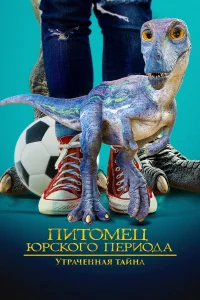Питомец Юрского периода 2: Затерянная тайна