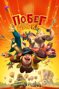 Мишки Буни: Тайна цирка